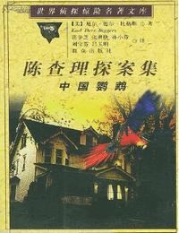 陈理查探案之中国鹦鹉有声小说