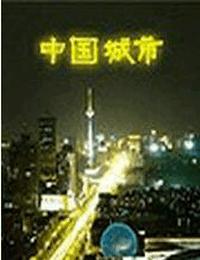 听世界-中国城市有声小说