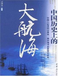 中国历史上的大航海有声小说